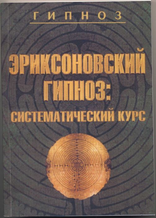 Гипноз и психология, 8 книг