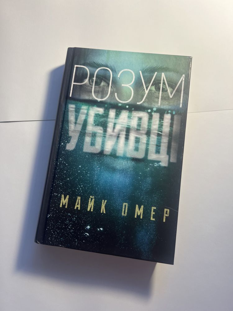 "розум убивці. книга 1", майк омер