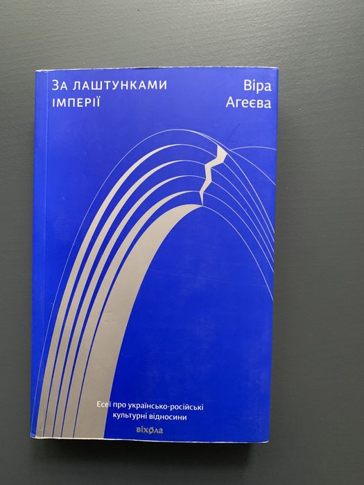 За лаштунками імперії