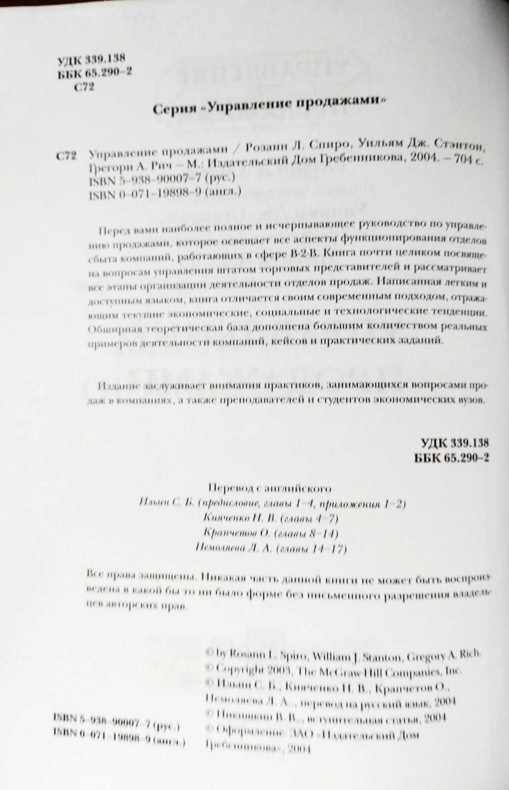 Управление продажами. Спиро Р. Л., Стэнтон У. Дж., Рич Г. А.