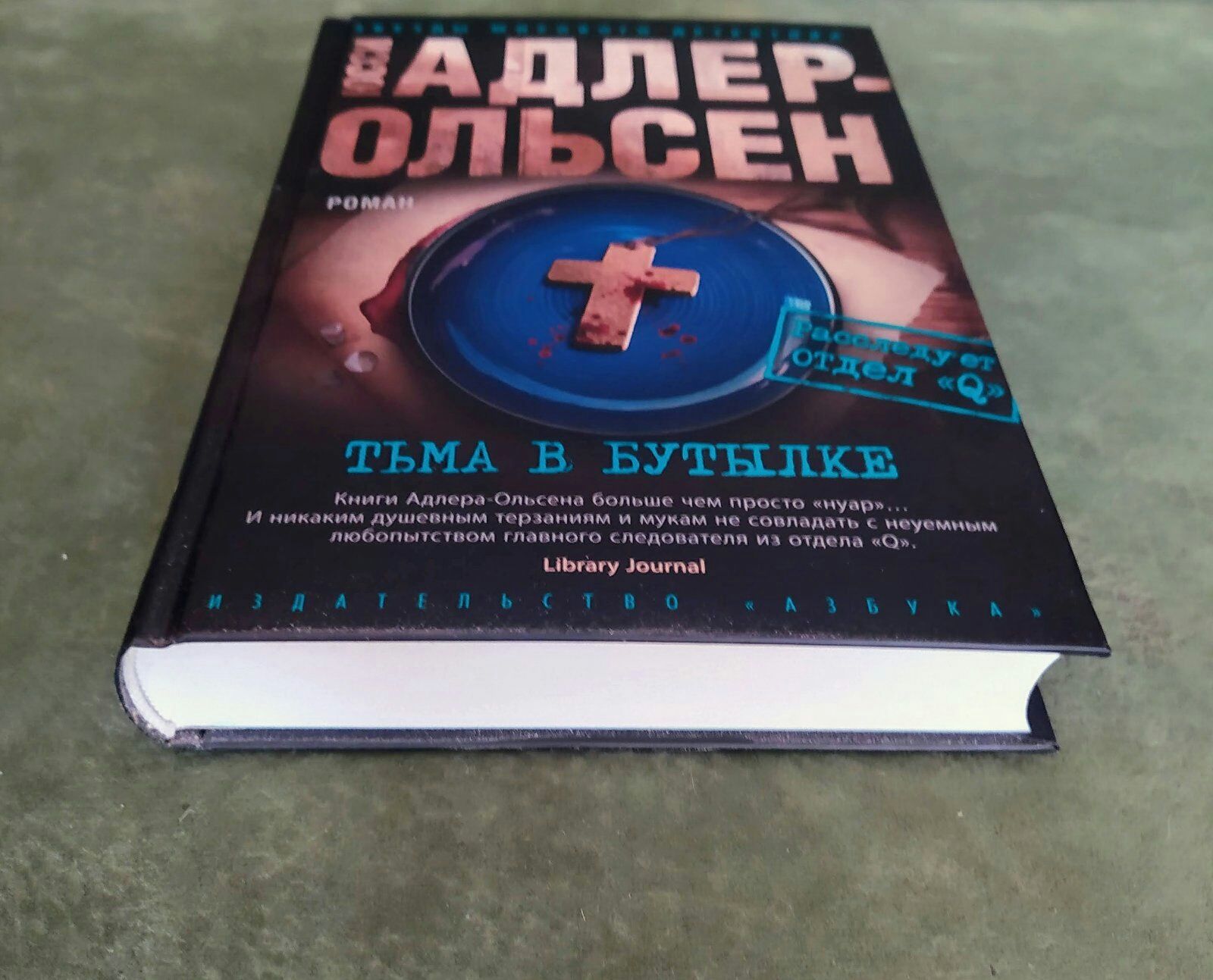 Скандинавский детектив-триллер Юсси Адлер-Ольсена "Тьма в бутылке"