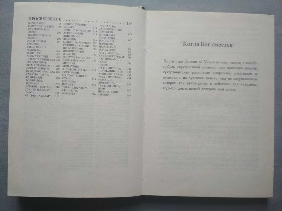 ЭНТОНИ ДЕ МЕЛЛО. «Когда Бог смеется» (Сборник рассказов-медитаций)