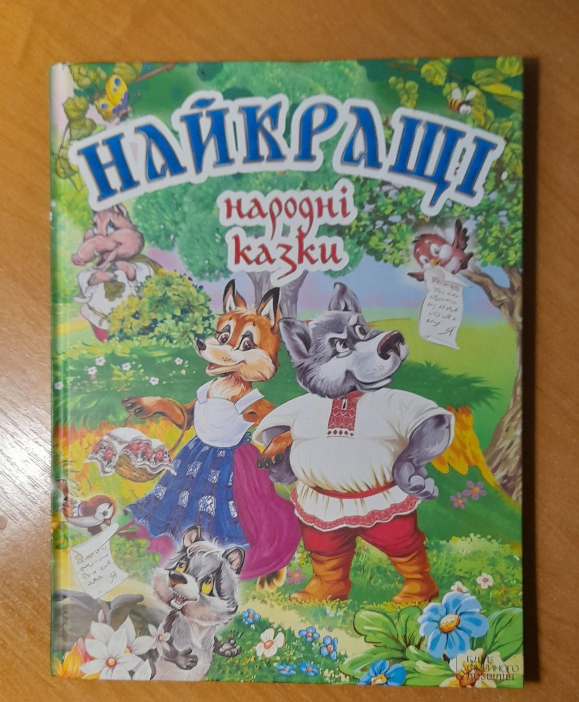 Книга "Найкращі народні казки"