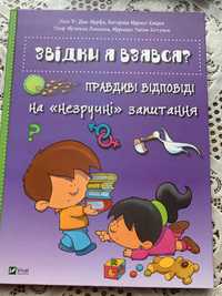 Звідки я взявся.  Правдиві відповіді на « незручні»запитання