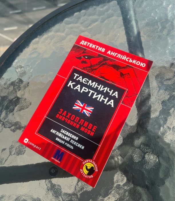 Таємнича картина, english book