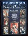 Петр Гнедич Всеобщая история искусств.