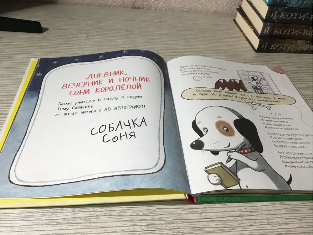 Книга Щоденник Розумної Собачки Соні на росіцській мові.