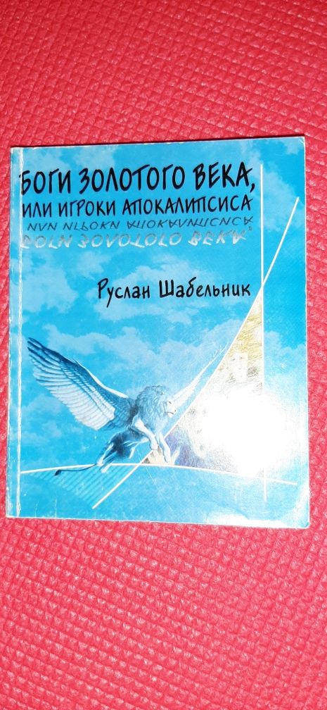 Боги золотого века, или Игроки апокалипсиса
Шабельник Р.