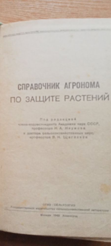 Довідник агронома по захисту рослин (російською мовою)