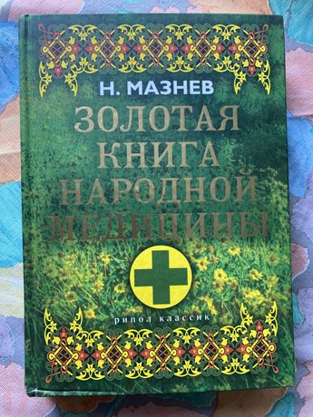 Н. Мазнев «Золотая книга народной медицины»