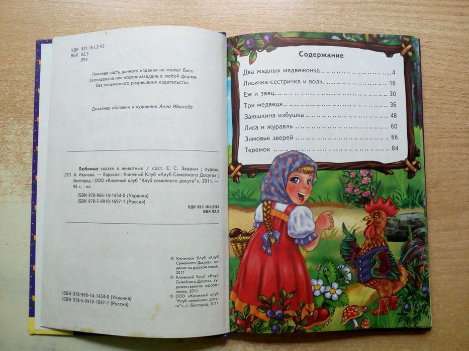 "Любимые сказки о животных".