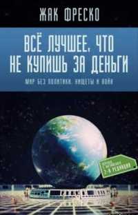 Аудиокнига Жак Фреско-Все лучшее, что не купишь за деньги