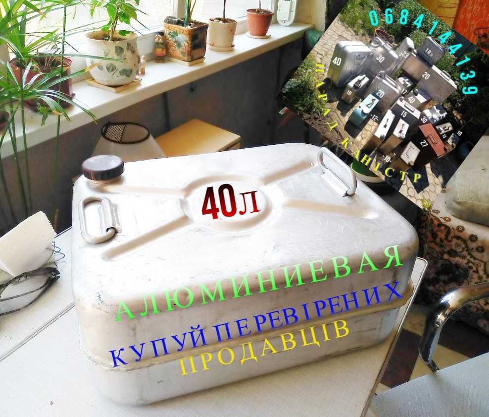 Каністри металлическ(алюминиевы,нержавеющи)15,10,20,30,40,100л,бак-куб