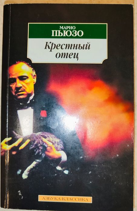 Марио Пьюзо, Крестный отец