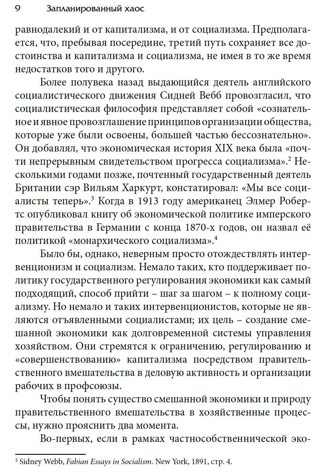 "Запланированный хаос" Людвиг фон Мизес