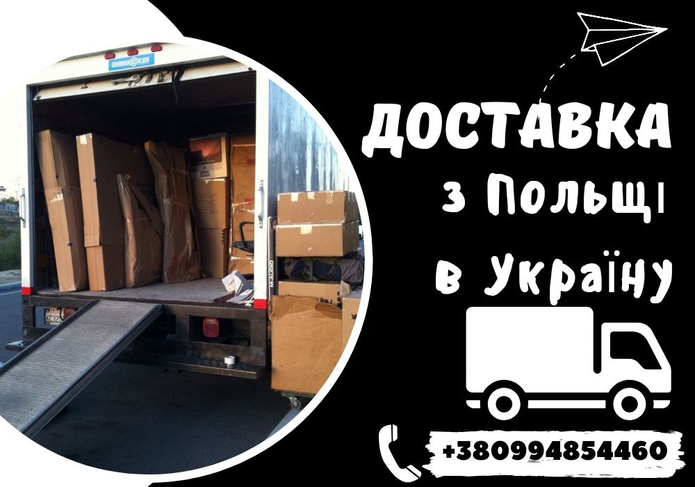 Швидка доставка товарів та посилок з Польщі, Німеччини до України!