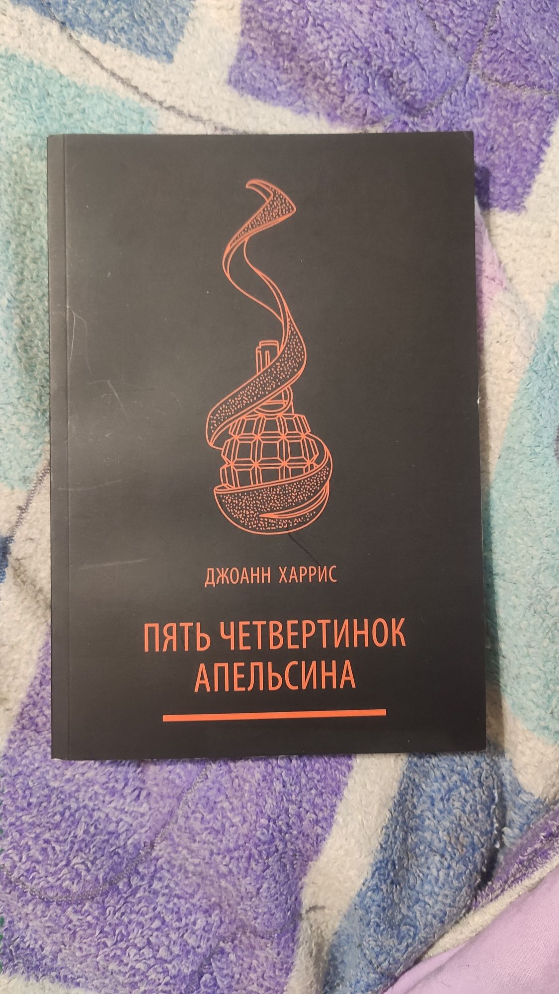 П'ять четвертинок апельсина Дж. Гарріс