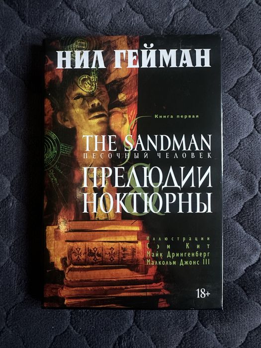 The Sandman — Нил Гейман (Книга 1: Прелюдии и ноктюрны)