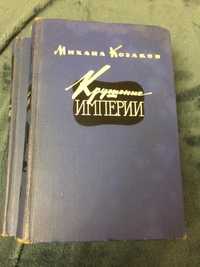 М.Козаков  Крушение империи 1962г.