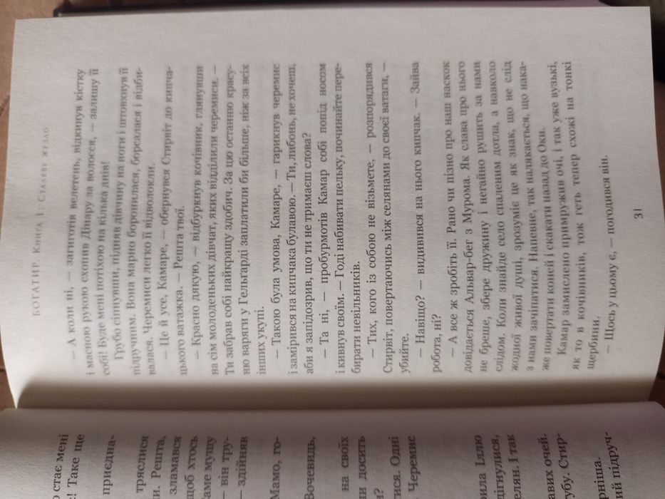 Книга "Богатир. Сталеве Жезло"