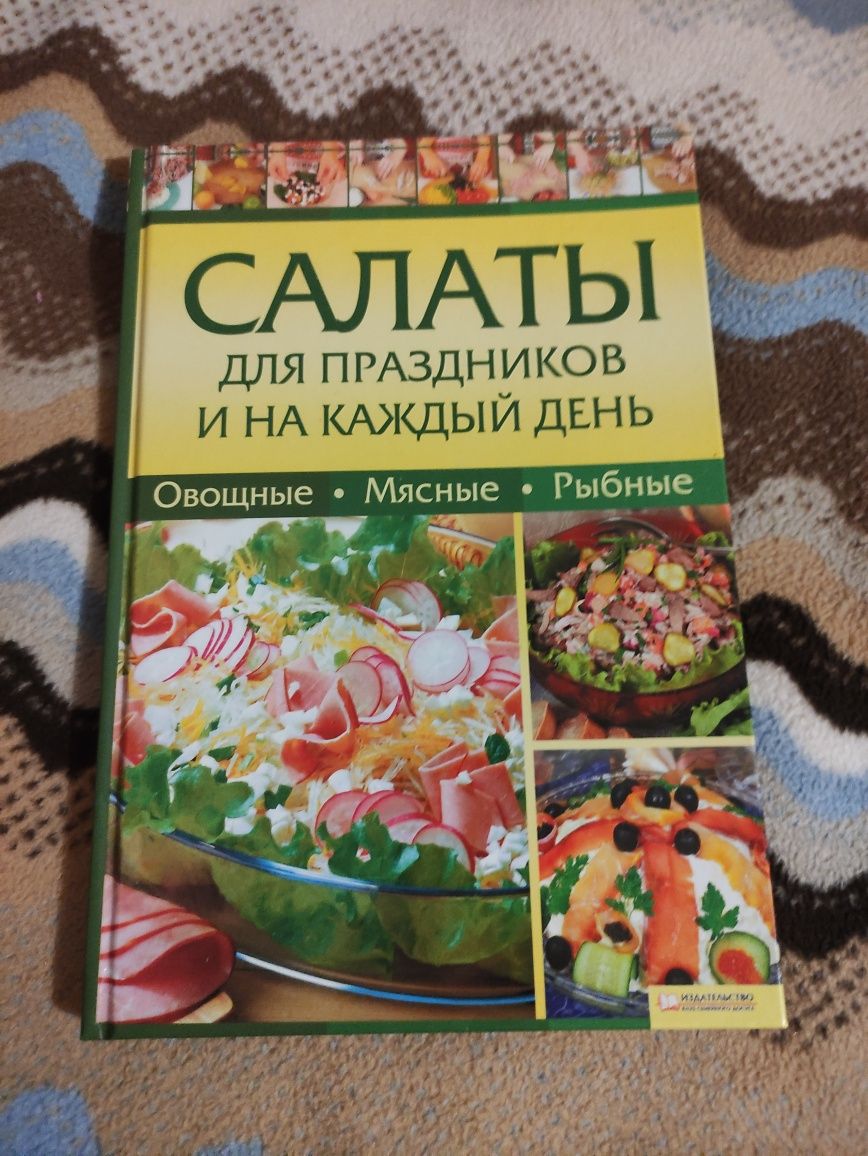 Сборник кулинария салаты учимся готовить на подарок
