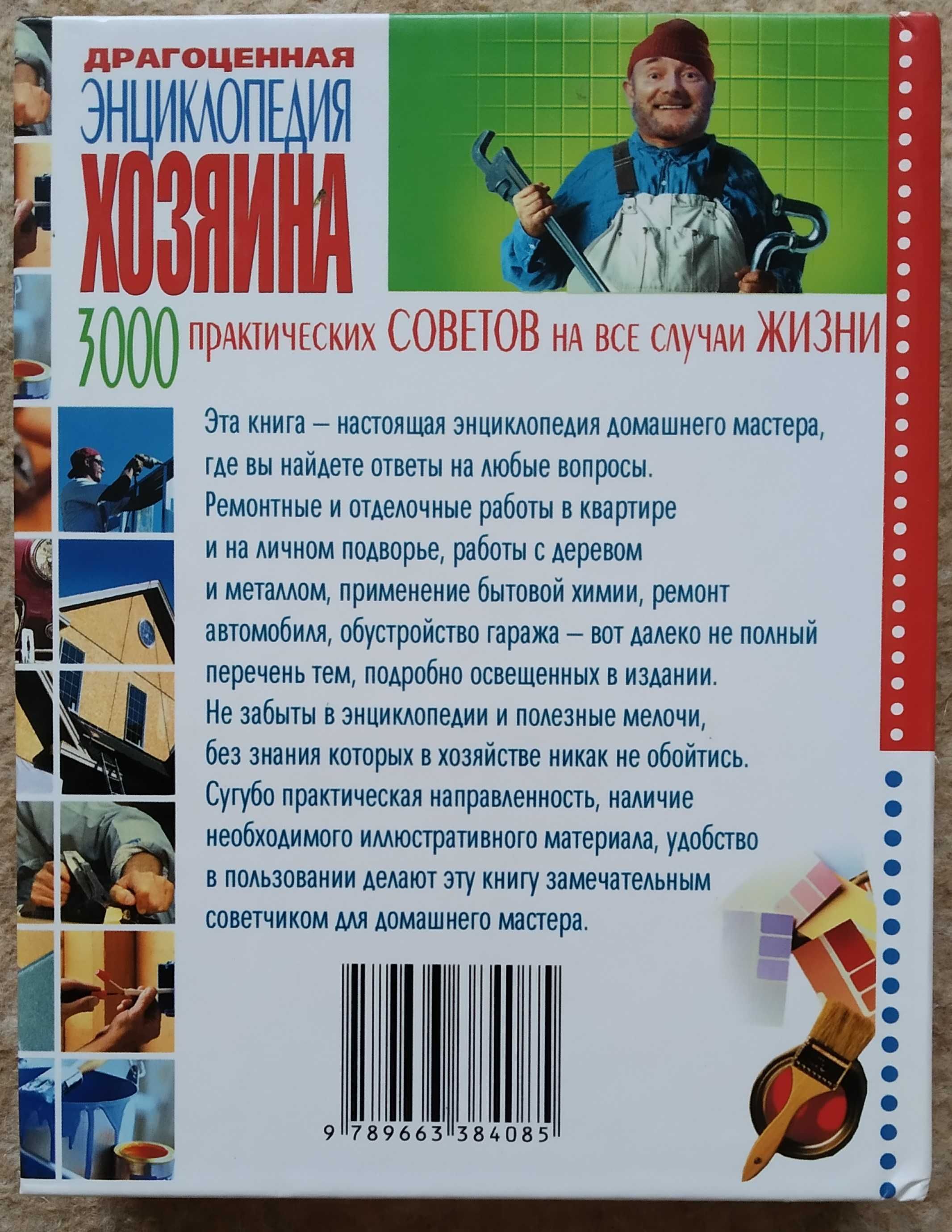 Аксенова Л. В. Драгоценная энциклопедия хозяина. 2007 год. - 608  с.