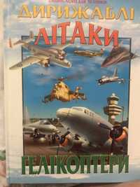 Енциклопедія техніки. Дирижаблі літаки гелікоптери