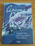 Вбивство у "Східному експресі"