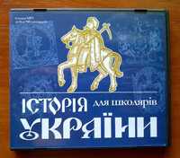 Історія України для школярів ( CD навчальний посібник )