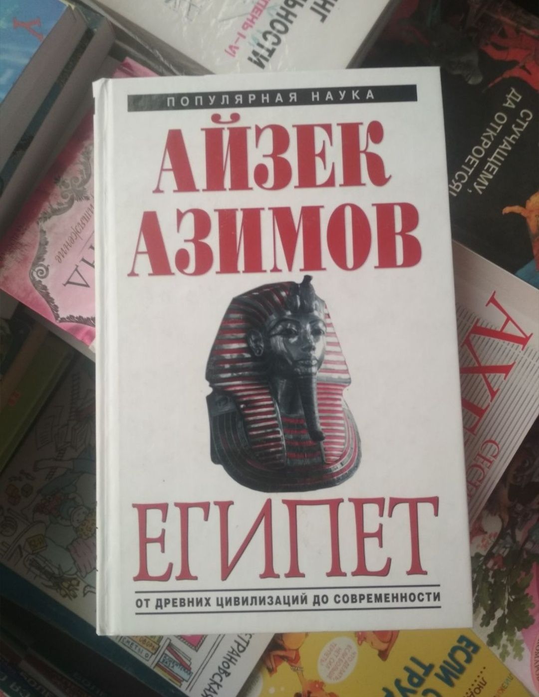 Айзек Азимов. Египет.