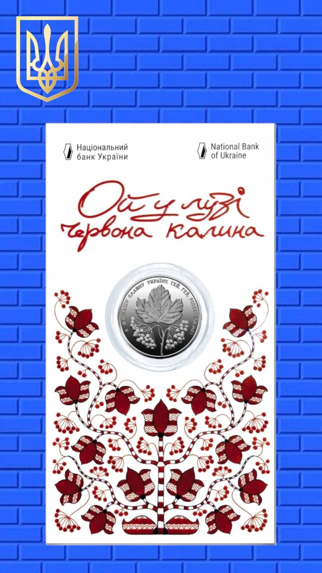 Монета 5 грн. "Ой у лузі червона калина" у сувенірній упаковці.