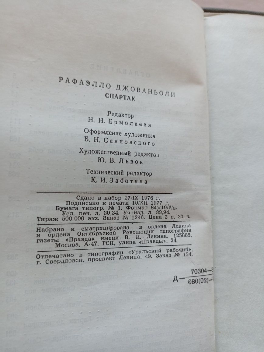 Книга Рафаэлло Джованьоли  "Спартак"