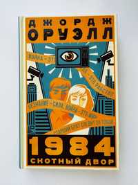 Джордж Оруэлл "1984", "Скотный двор"