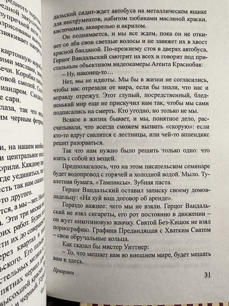 Чак Паланик / Бойцовский клуб/ Призрак / Снафф /Невидимки/