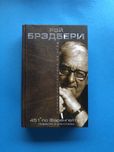 Рэй Брэдбери 451 по Фаренгейту повести и расссказы