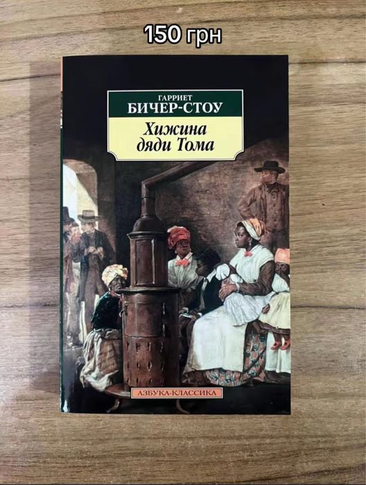 Книга Гаррієт Бічер-Стоу «Хатина дядька Тома»