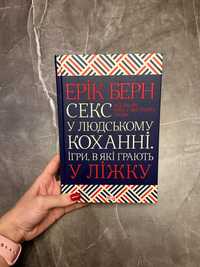 Книга «Секс у людському коханні. Ігри, в які грають у ліжку» Ерік Берн