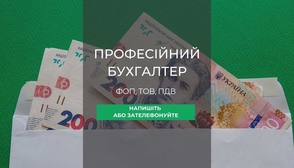 Бухгалтер для ФОП ТОВ, ТОВ з ПДВ, консультація та "під ключ", звіти