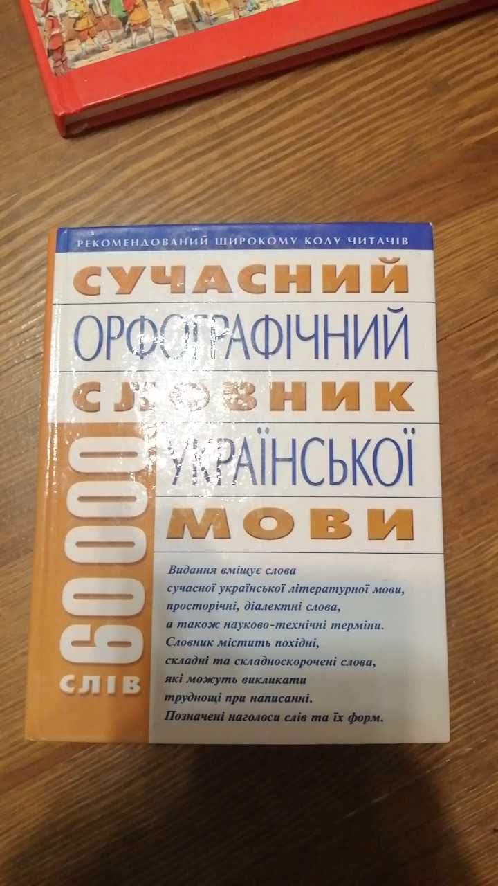 Не пропустите Сучасний орфографічний словник української мови