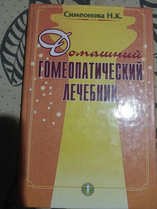 симеонова н.к. домашний гомеопатический лечебник
