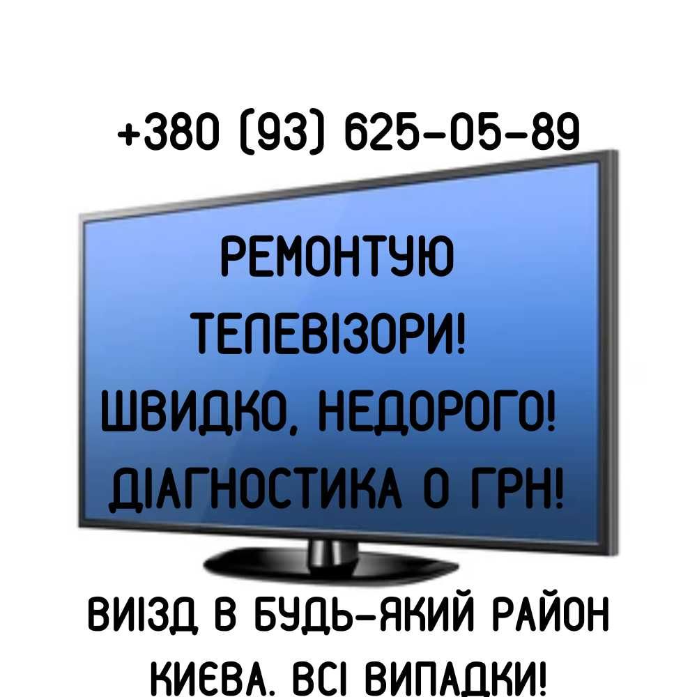 Мастер по ремонту телевизоров Киев. Чиню быстро. Гарантия качества!