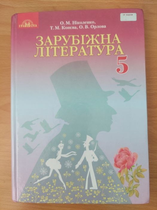 Підручник Зарубіжна література 5 клас