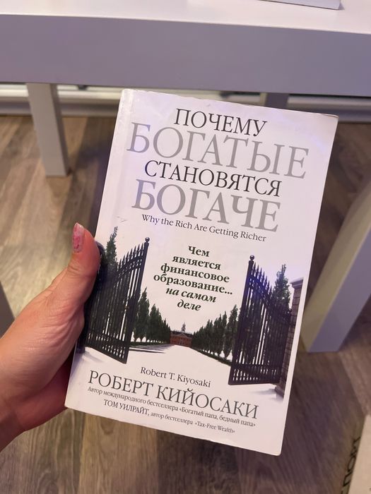 Книга Чому багаті стають багатшими