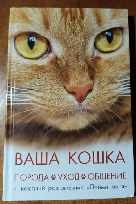 Книга Ваша кошка.Порода,уход,общение+Кошачий разговорникО.Лазарева б/в