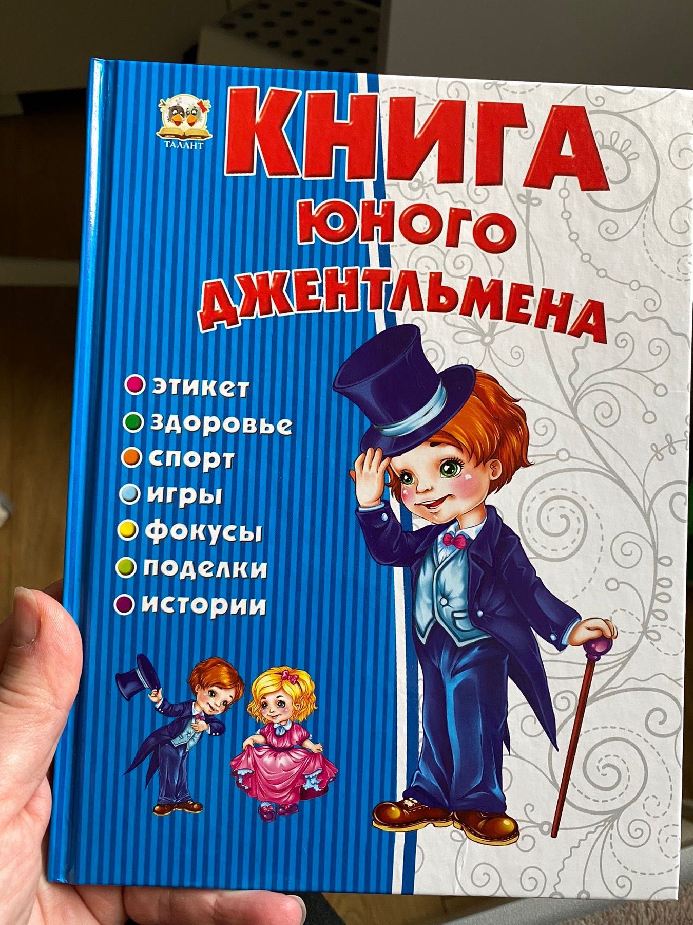 Książka w języku rosyjskim - книга на русском.Книга юного джентельмена