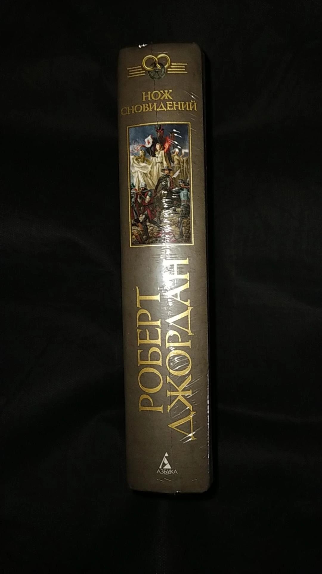 «Колесо времени. Книга 11. Нож сновидений» Роберт Джордан