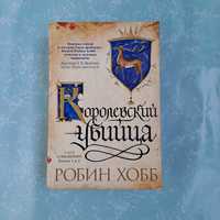 Книга Королевский убийца. Ученик Убийцы. Робин Хобб