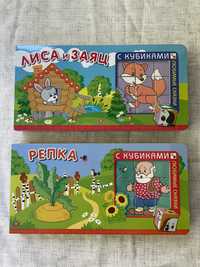 Книга игра любимые сказки с кубиками Репка и Лиса и заяц