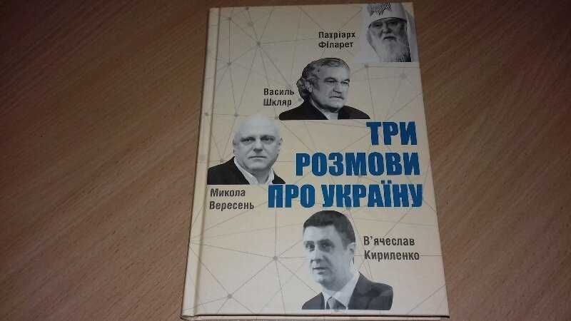 Книга Три розмови про Україну.