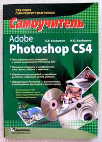 (Новый) Бондаренко. Adobe Photoshop CS4. Самоучитель (+CD).